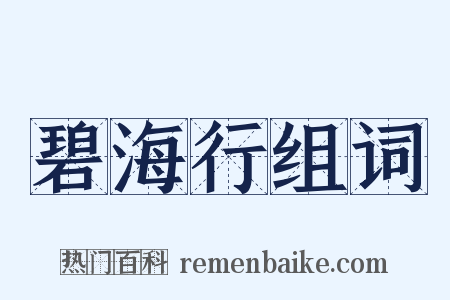 碧海行组词是什么意思的图片